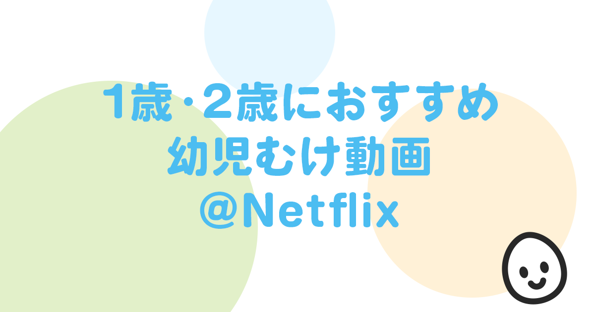 1歳・2歳におすすめ 幼児むけ動画 Netflix