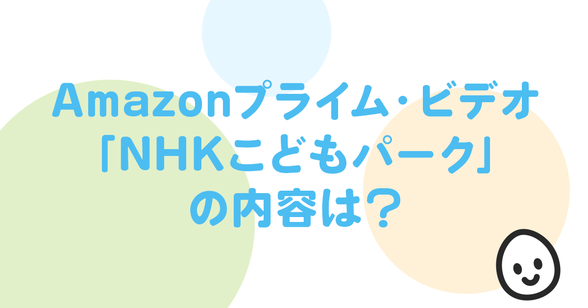Amazonプライム・ビデオ 「NHKこどもパーク」 の内容は？