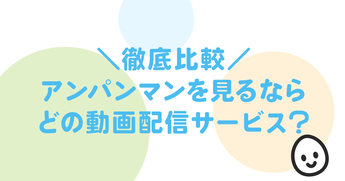 ＼徹底比較／ アンパンマンを見るなら どの動画配信サービス？