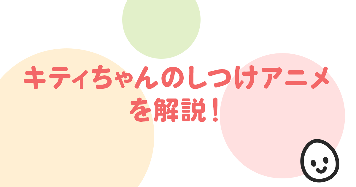 キティちゃんのしつけアニメ を解説！