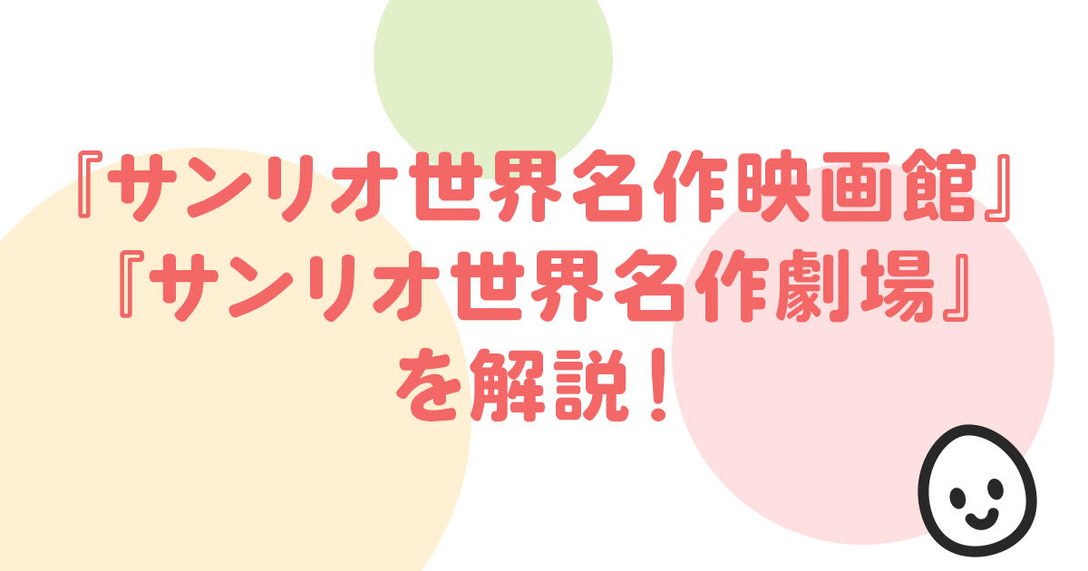 『サンリオ世界名作映画館』 『サンリオ世界名作劇場』 を解説！