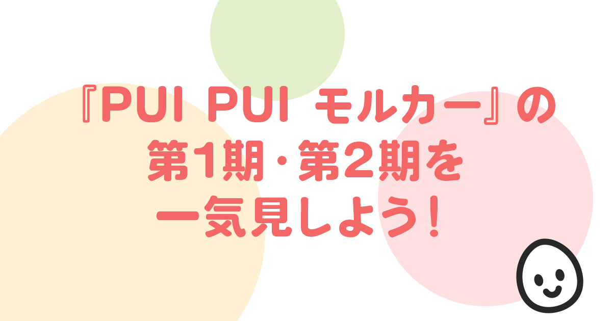 『PUI PUI モルカー』の 第1期・第2期を 一気見しよう！