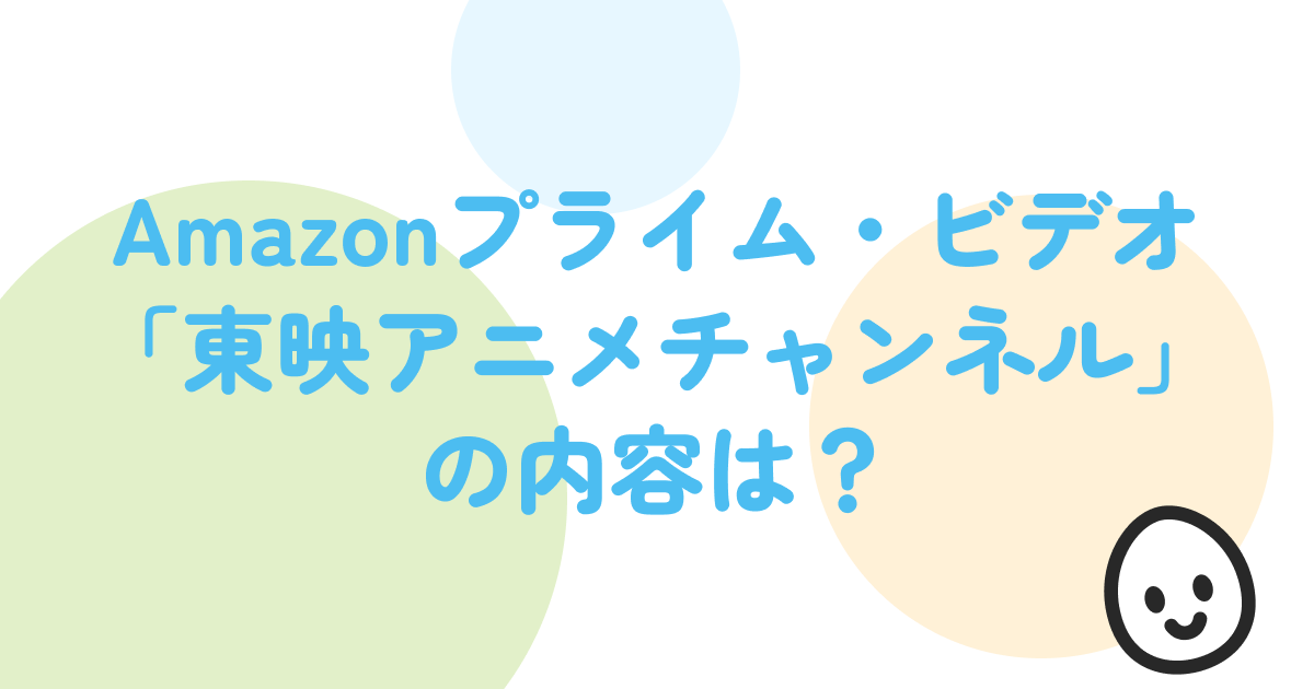 Amazonプライム・ビデオ「東映アニメチャンネル」の内容は？