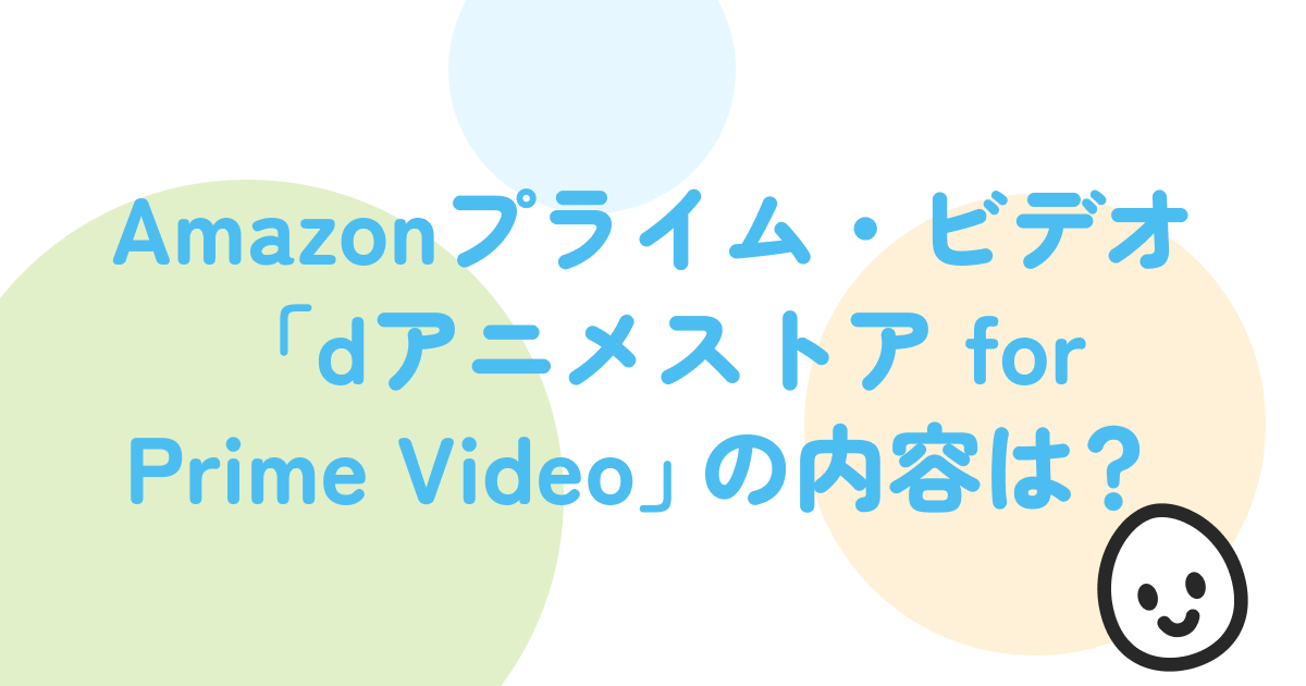 Amazonプライム・ビデオ「dアニメストア for Prime Video」の内容は？