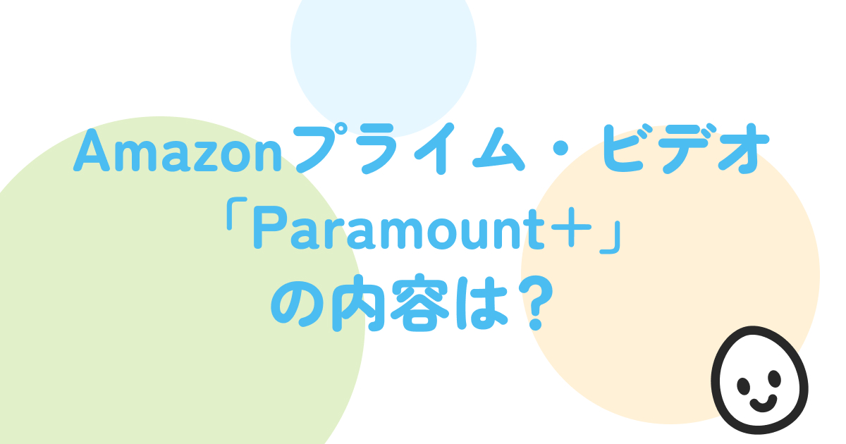 Amazonプライム・ビデオ「Paramount+」の内容は？